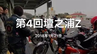 第4回壇之浦Zミーティング