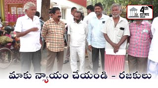 మాకు న్యాయం చేయండి - రజకులు #4th #estate #news #nellore #localnews