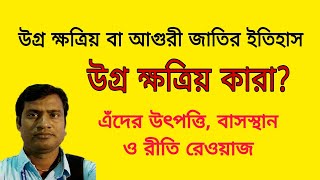 উগ্র ক্ষত্রিয় কারা? Who are Ugra Kshatriya? এঁদেরকে আগুরী কেন বলা হয়?