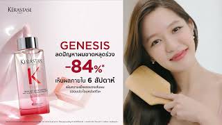 Kerastase Genesis Serum สัมผัสผลลัพธ์ที่เหนือขั้น ลดผมขาดร่วงมากถึง -84%