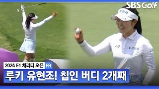 [2024 KLPGA] 무서운 루키! 유현조 모두가 놀란 칩인 버디 두 방!_E1 채리티 FR