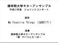 國學院ギターアンサンブル　第1回ジョイコン　「my favorite things」