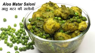 आलू मटर की सलोनी | Aloo Matar Saloni | Saloni Recipe | Matar Saloni | Easy Breakfast Recipe