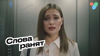 Слова ранят | yesHEis