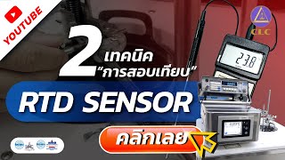 2 เทคนิคการสอบเทียบ RTD Sensor