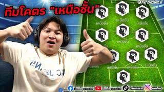 FC Mobile |  ผมทำทีมที่โครต \