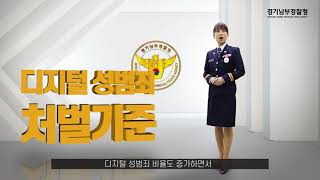 디지털성범죄 예방교육_경기남부경찰청