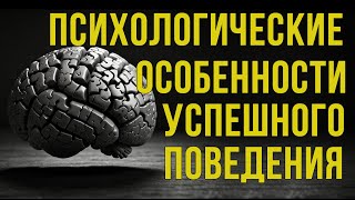 Психологические особенности успешного поведения в отношениях и обществе #Лидерство #Саморазвитие