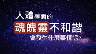 何謂三魂七魄(上) 人體裡面的魂魄靈不和諧 會發生什麼事情?【茶香禪心】