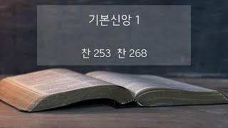 [교리 1-1] 기본신앙(하나님) - 장종규 목자 2022.02.08