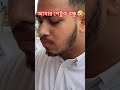 আমার পেটুক বন্ধু 🤣 shorts viral trending funny father minivlog