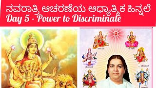 Day 5 Power To Discriminate                            ನವರಾತ್ರಿ ಆಚರಣೆಯ ಆಧ್ಯಾತ್ಮಿಕ ಹಿನ್ನಲೆ