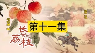 11.光脚的不怕穿鞋的，李善德做了一回悍吏畅快无比｜长安的荔枝