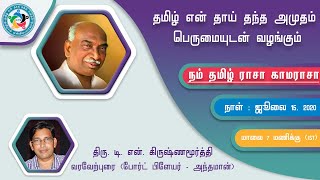 திரு. டி. என். கிருஷ்ணமூர்த்தி - வரவேற்புரை - நம் தமிழ் ராசா காமராசா - 15/07/2020