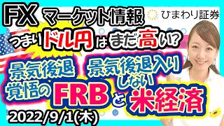 FXマーケット情報：景気後退を覚悟しているFRBと景気後退入りしない米経済！つまりドル円はまだ高い？今夜は米ISM製造業景況指数の発表!!★経済指標やニュースを毎日配信（2022年9月1日の相場解説）