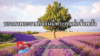 คำเทศนา บรรดาพระราชกิจอันมีพระคุณต่อข้าพเจ้า