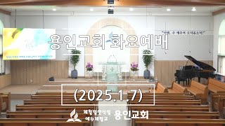 (2025.1.7)용인교회 화요예배