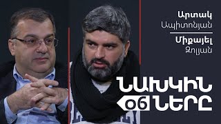 Նախկինները #6. Արտակ Ապիտոնյան | Միքայել Զոլյան