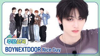 [주간신곡] 타고난 끼가 운명인 짱넥도의 플러팅 작렬하는 신곡! 'Nice Guy'♬ l EP.680