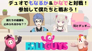 【Fallguys/デュオ参加型】初見さんも一緒に！モナルカ＆かなでと対戦しよう！！