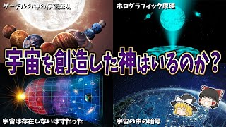 【ゆっくり解説】神の存在を示唆する科学的証拠１０選