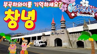 #52 vlog 추억의 창녕 여행~ l 부곡하와이 l 부곡온천 l 창녕맛집 l 겨울여행 l 마스터 캠핑카