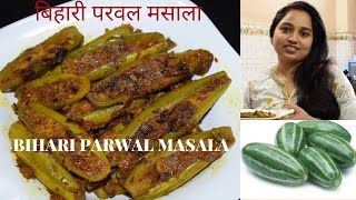 Parwal ki Sabzi Recipe in Hindi - बिहारी परवल मसाला - Masaledar Parwal - Bihari Parwal Masala