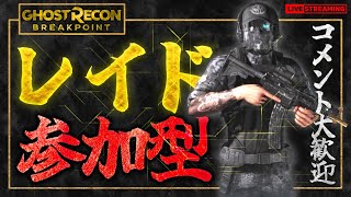 【GRBP配信】レイド参加型　レギュラー/クリティカル【ゴーストリコンブレイクポイント】