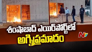 Shamshabad Airport: Massive Fire Incident In Amar Raja Battery Company | NTV