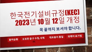 큰 폭으로 개정된 한국전기설비규정(KEC)! 꼭 알아두세요. 2023년 10월 12일 공고\u0026시행!