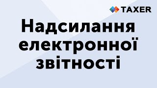 Надсилання електронної звітності