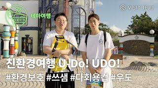 구공탄과 함께 우도를 지키자! 환경을 지키자! U-Do! UDO!