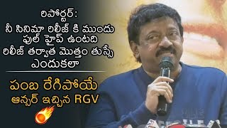 RGV Mind Blowing Answer To Media Reporter | Beautiful Movie Press Meet | News Buzz