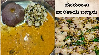 ಆರೋಗ್ಯಕರ ಹೆಸರುಕಾಳು - ಬಾಳೆಕಾಯಿ ಬಸ್ಸಾರು, easy, tasty \u0026 healthy | rice, mudde jote 👌 combination