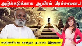 பிரச்சனைக்கு மத்தியில் மனம் எப்படி நிம்மதியாக இருக்க முடியும்..? Sri பகவத் ஐயா