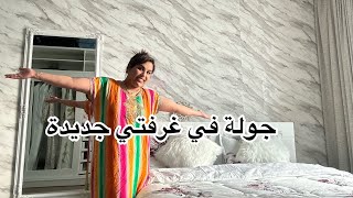 وأخيراً درت ليكم جولة في غرفتي جديدة🔥