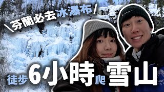 芬蘭旅遊必去雪山🗻 冰瀑布超壯觀🤯 雪山森林景色超美！走6小時超值得！｜世界最北麥當勞特別菜單？｜芬蘭羅瓦涅米｜JKlifestyle即興生活