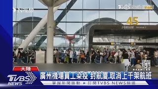 廣州機場3員工染疫 火速封鎖航廈 取消上千架次航班｜TVBS新聞