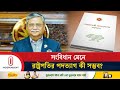 রাষ্ট্রপতির পদত্যাগে সাংবিধানিক সংকট দেখছেন আইন বিশেষজ্ঞরা | Independent TV