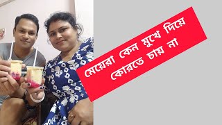 মেয়েরা কেন mu দিয়ে কোরতে চায় না