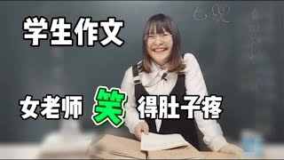 学生的作文个个出类拔萃，女老师差点笑岔气！为才子点赞