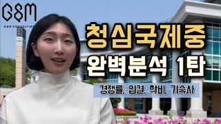 청심국제중 완벽 분석 1탄! 경쟁률, 입결, 학비, 기숙사까지 제대로 파헤쳐드립니다