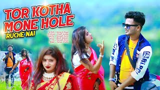 Tor Kotha Mone Hole Ruche Nai | kanika Karmakar | Purulia Bangla Song | Shiva Music Amar Bangla
