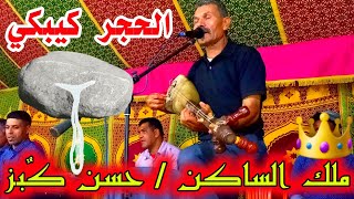 ملك ديال الساكن الفنان حسن كٌبز gabz hasan wtra