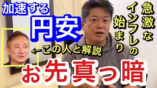 【ホリエモン】急激な円安でインフレが加速します！日本に明るい未来はない！【切り抜き/ドル高/FRB/国力/規制緩和/不況/不景気/雇用/アメリカ/金利/金融政策/日銀/Horiemon/堀江貴文】