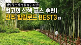 처서매직 왔다 !!!🙌🏻 선선함과 함께 걷기좋은 ‘진주 힐링로드’🌱🌿🍀