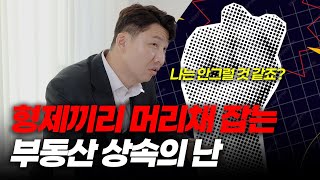 부모님 부동산 상속, 나는 안 싸울 것 같죠?