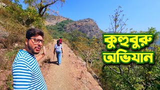 অযোধ্যা পাহাড়ের কোলে কুহুবুরু ↑ Kuhuburu Trek ↑ Ajodhya Hills ↑ Offbeat Purulia Tour Guide