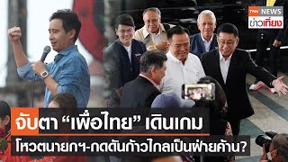 จับตา "เพื่อไทย" เดินเกมโหวตนายกฯ - กดดันก้าวไกลเป็นฝ่ายค้าน? | TNN ข่าวเที่ยง | 23-7-66