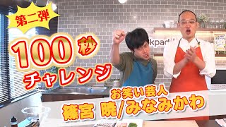 【第二弾！100秒チャレンジ】②篠宮 暁さん(オジンオズボーン)